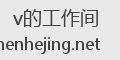 v的工作间