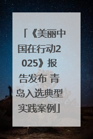 《美丽中国在行动2025》报告发布 青岛入选典型实践案例