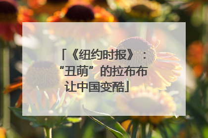 《纽约时报》：“丑萌”的拉布布让中国变酷