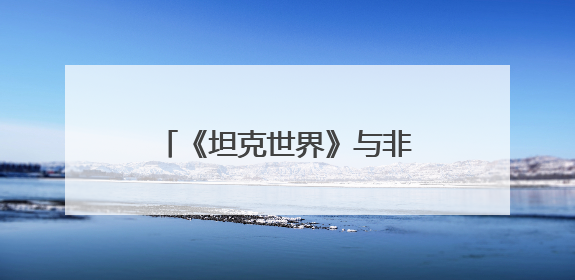 《坦克世界》与非遗的奇妙碰撞 匠人面塑C系战神