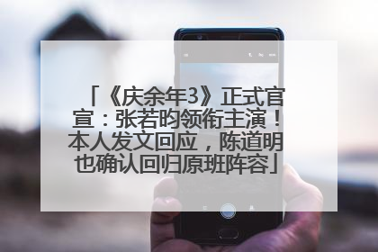 《庆余年3》正式官宣：张若昀领衔主演！本人发文回应，陈道明也确认回归原班阵容