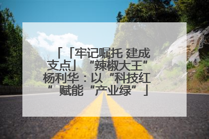 「牢记嘱托 建成支点」“辣椒大王”杨利华：以“科技红”赋能“产业绿”