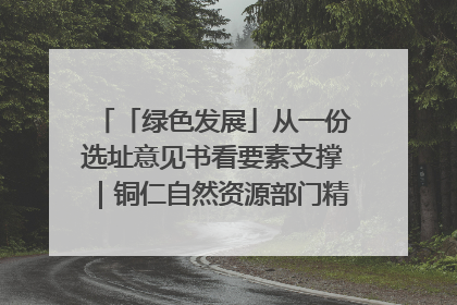 「绿色发展」从一份选址意见书看要素支撑｜铜仁自然资源部门精准服务助力项目落地