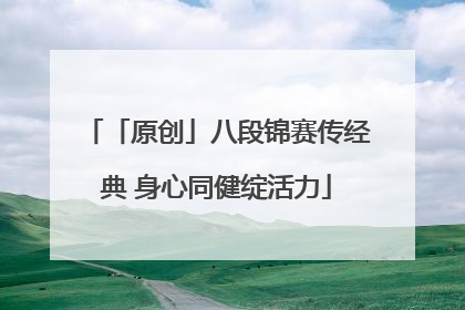 「原创」八段锦赛传经典 身心同健绽活力