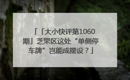 「大小快评第1060期」芝罘区这处“单侧停车牌”岂能成摆设？