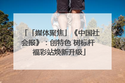 「媒体聚焦」《中国社会报》：创特色 树标杆 福彩站焕新升级