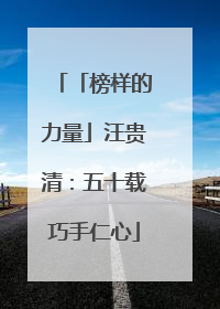 「榜样的力量」汪贵清：五十载巧手仁心
