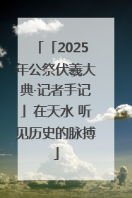 「2025年公祭伏羲大典·记者手记」在天水 听见历史的脉搏