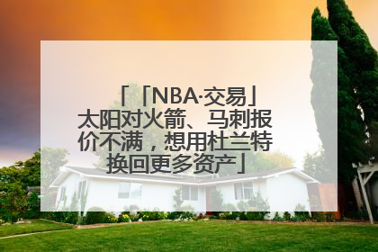 「NBA·交易」太阳对火箭、马刺报价不满，想用杜兰特换回更多资产