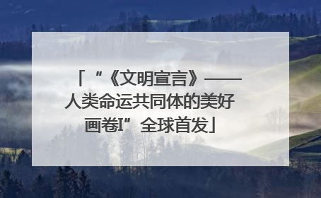 “《文明宣言》——人类命运共同体的美好画卷I”全球首发