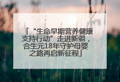 “生命早期营养健康支持行动”走进新疆，合生元18年守护母婴之路再启新征程