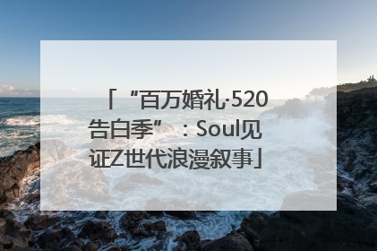 “百万婚礼·520告白季”：Soul见证Z世代浪漫叙事