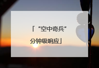 “空中奇兵”分钟级响应
