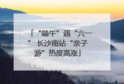 “端午”遇“六一” 长沙南站“亲子游”热度高涨