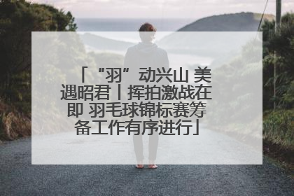 “羽”动兴山 美遇昭君丨挥拍激战在即 羽毛球锦标赛筹备工作有序进行