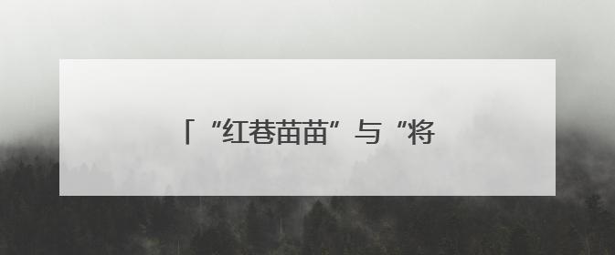 “红巷苗苗”与“将军县”学子笔友会：以信为桥共读红色故事