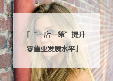 “一店一策”提升零售业发展水平
