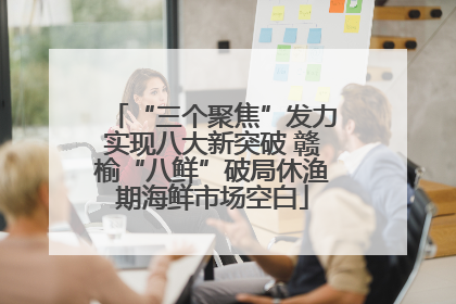 “三个聚焦”发力实现八大新突破 赣榆“八鲜”破局休渔期海鲜市场空白