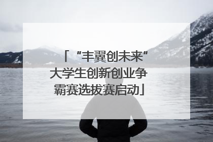 “丰翼创未来”大学生创新创业争霸赛选拔赛启动