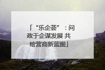 “乐企荟”：问政于企谋发展 共绘营商新蓝图