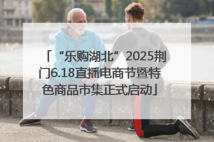 “乐购湖北”2025荆门6.18直播电商节暨特色商品市集正式启动