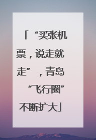 “买张机票，说走就走”，青岛“飞行圈”不断扩大