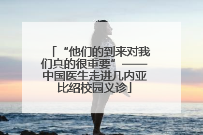 “他们的到来对我们真的很重要”——中国医生走进几内亚比绍校园义诊