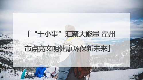 “十小事”汇聚大能量 霍州市点亮文明健康环保新未来