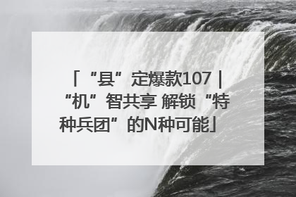 “县”定爆款107｜“机”智共享 解锁“特种兵团”的N种可能