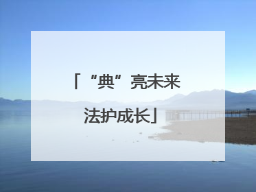 “典”亮未来 法护成长