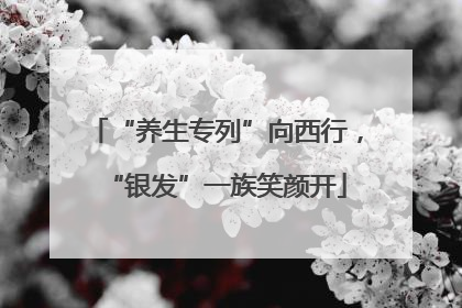 “养生专列”向西行，“银发”一族笑颜开