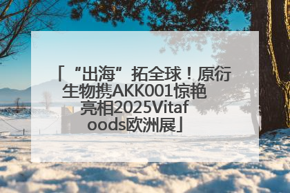 “出海”拓全球！原衍生物携AKK001惊艳亮相2025Vitafoods欧洲展