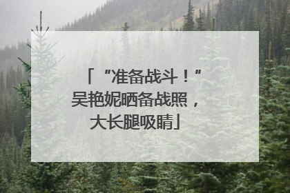“准备战斗！”吴艳妮晒备战照，大长腿吸睛
