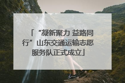 “凝新聚力 益路同行”山东交通运输志愿服务队正式成立