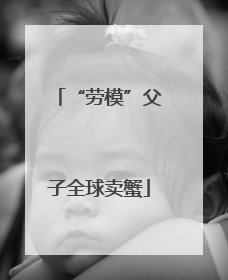 “劳模”父子全球卖蟹