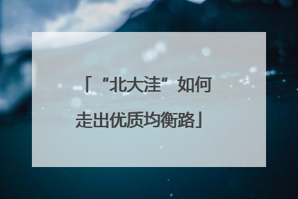 “北大洼”如何走出优质均衡路