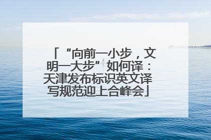 “向前一小步，文明一大步”如何译：天津发布标识英文译写规范迎上合峰会