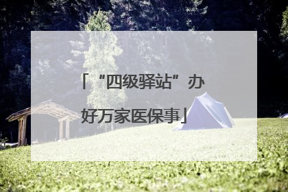 “四级驿站”办好万家医保事