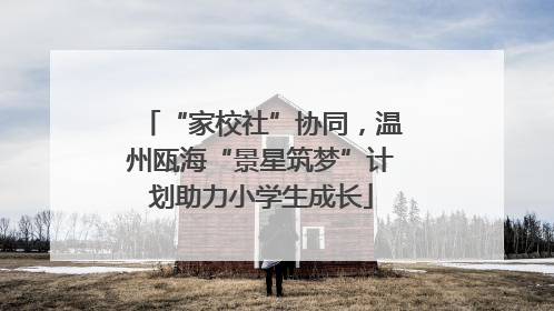 “家校社”协同，温州瓯海“景星筑梦”计划助力小学生成长