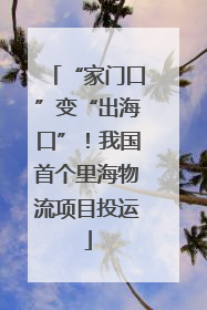 “家门口”变“出海口”！我国首个里海物流项目投运