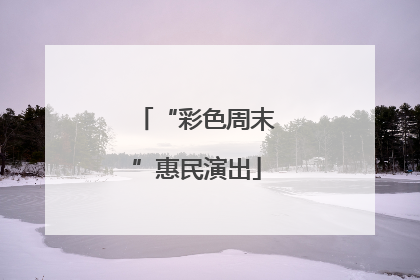 “彩色周末”惠民演出