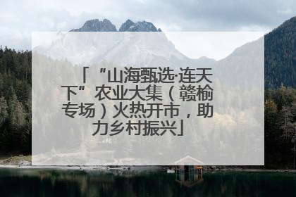 “山海甄选·连天下”农业大集（赣榆专场）火热开市，助力乡村振兴