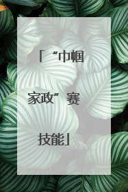 “巾帼家政”赛技能