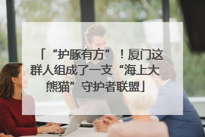 “护豚有方”！厦门这群人组成了一支“海上大熊猫”守护者联盟