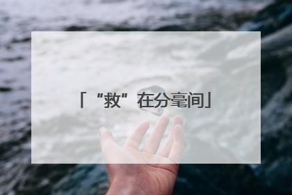 “救”在分毫间