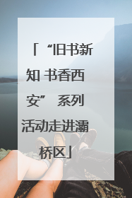 “旧书新知 书香西安” 系列活动走进灞桥区