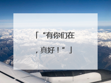 “有你们在，真好！”