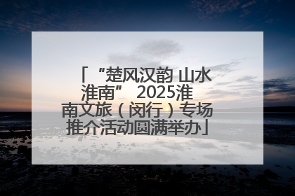 “楚风汉韵 山水淮南” 2025淮南文旅（闵行）专场推介活动圆满举办