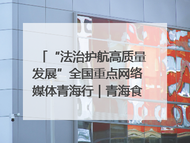 “法治护航高质量发展”全国重点网络媒体青海行｜青海食品工业协会：架起“青字号”美食的产业化桥梁