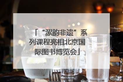 “漯韵非遗”系列课程亮相北京国际图书博览会
